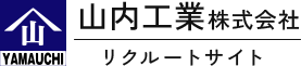 山内工業リクルートのリクルート（採用）サイトです。