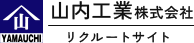 山内工業リクルートのリクルート（採用）サイトです。