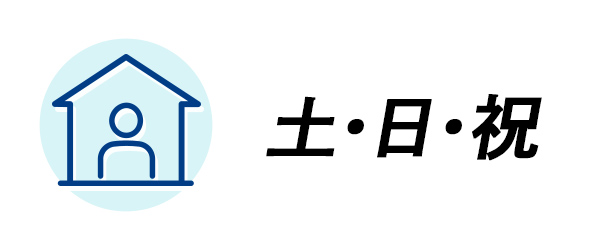 土・日・祝