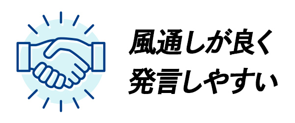 風通しが良く 発言しやすい